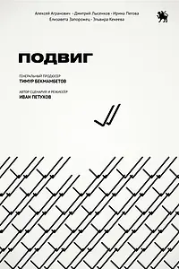 Постер к фильму «Подвиг (2019)»