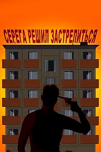 Главный постер фильма «Серёга решил застрелиться (2018)»