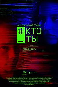Постер к сериалу «#Кто_ты (2020)»