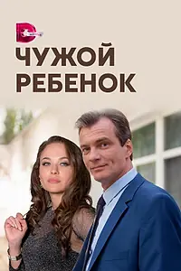 Главный постер сериала «Чужой ребенок (2019)»