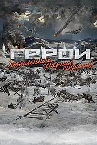 Главный постер фильма «Герои. Закаленные северной широтой (2019)»