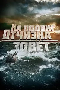 Главный постер фильма «На подвиг Отчизна зовет (2019)»