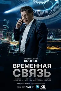 Постер к фильму «Временная связь (2020)»