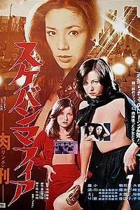 Главный постер фильма «Атаманша: Суд Линча (1980)»