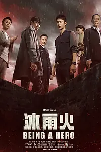 Главный постер сериала «Быть героем (2022)»