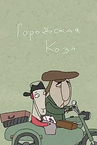 Главный постер мультфильма «Городская коза (2020)»