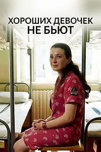 Постер к фильму «Хороших девочек не бьют (2019)»