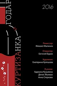 Постер к фильму «Годар и куртизанка (2016)»