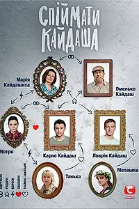 Постер к сериалу «Поймать Кайдаша (2020)»