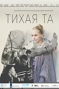 Главный постер фильма «Тихая Та (2019)»