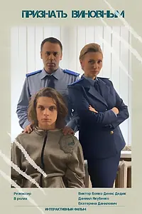 Главный постер фильма «Признать виновным (2020)»