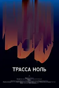 Постер к фильму «Трасса ноль (2019)»