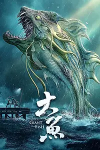 Постер к фильму «Гигантская рыба (2020)»