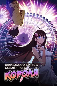 Постер к мультсериалу «Повседневная жизнь бессмертного короля (2020)»