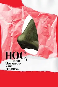 Главный постер мультфильма «Нос, или Заговор «не таких» (2020)»