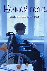 Постер к фильму «Ночной гость (2019)»