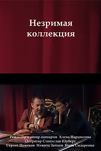 Главный постер фильма «Незримая коллекция (2018)»