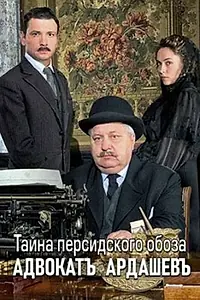 Постер к сериалу «Адвокатъ Ардашевъ. Тайна персидского обоза (2019)»