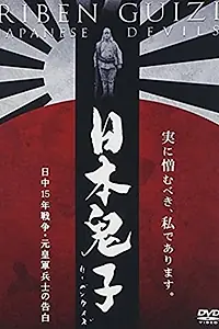 Постер к фильму «Японские дьяволы (2001)»