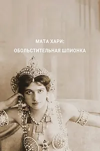 Главный постер фильма «Мата Хари — обольстительная шпионка (2017)»