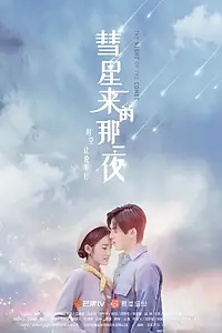 Постер к сериалу «Ночь кометы (2019)»
