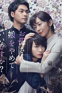 Постер к сериалу «Мама, можно я перестану быть твоей дочерью? (2017)»
