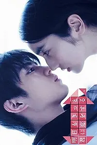 Главный постер сериала «Завтра я снова создам нашу любовь (2016)»