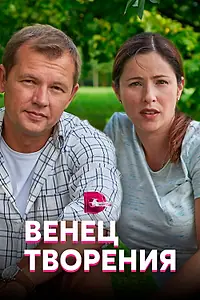 Главный постер сериала «Венец творения (2019)»