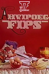 Главный постер мультфильма «Обезьянка Фипс (1968)»