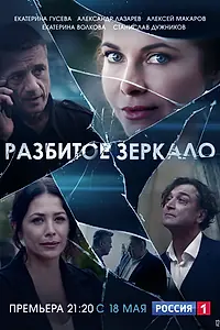 Главный постер сериала «Разбитое зеркало (2020)»