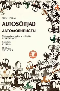 Главный постер мультфильма «Автомобилисты (1972)»