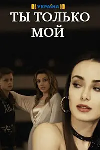 Постер к сериалу «Ты только мой (2020)»