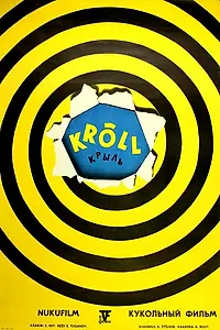 Постер к мультфильму «Крыль (1972)»