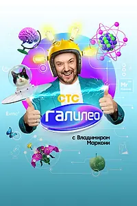 Главный постер сериала «Галилео с Владимиром Маркони (2020)»