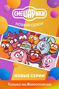Постер к мультсериалу «Смешарики. Новый сезон (2020)»