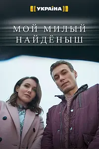 Главный постер сериала «Мой милый найдёныш (2020)»
