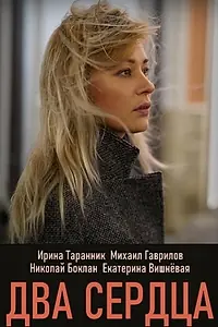 Постер к сериалу «Два сердца (2020)»