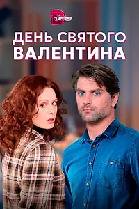 Главный постер сериала «День Святого Валентина (2020)»