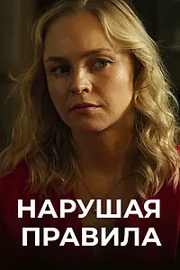 Главный постер сериала «Нарушая правила (2019)»