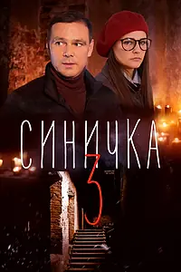 Главный постер сериала «Синичка 3 (2020)»