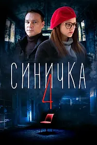 Главный постер сериала «Синичка 4 (2020)»