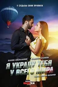 Главный постер фильма «Я украду тебя у всего мира (2020)»