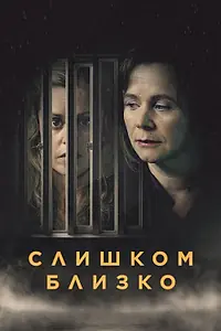 Постер к сериалу «Слишком близко (2021)»