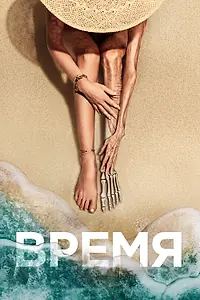 Главный постер фильма «Время (2021)»