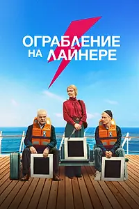 Главный постер фильма «Ограбление на лайнере (2021)»