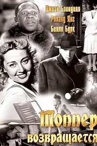 Главный постер фильма «Топпер возвращается (1941)»