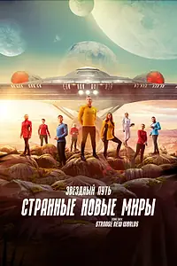 Постер к сериалу «Звездный путь: Странные новые миры (2022)»