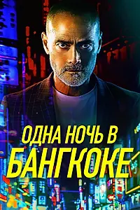 Главный постер фильма «Одна ночь в Бангкоке (2020)»