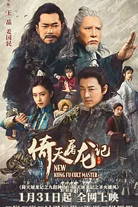 Постер к фильму «Новый мастер кунг-фу (2022)»