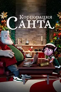 Главный постер мультсериала «Корпорация «Санта» (2021)»